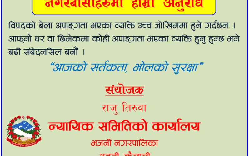 जनहितमा जारी संदेश