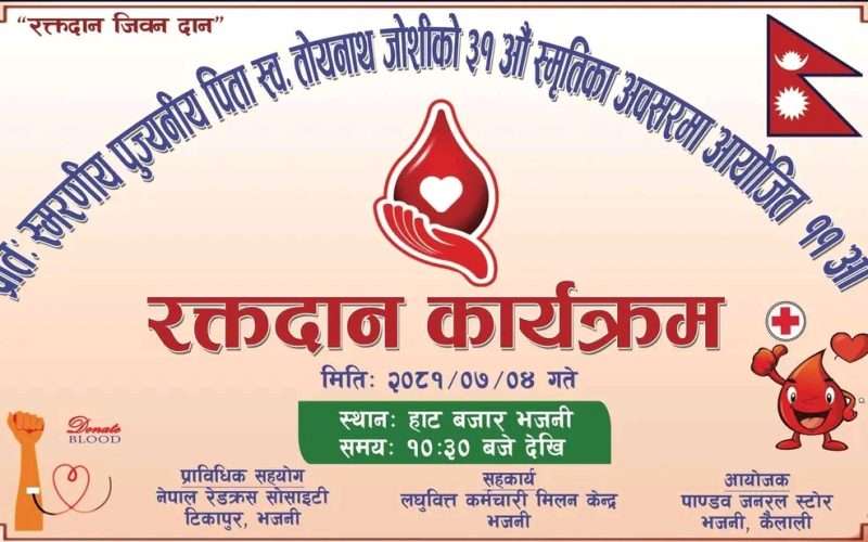 स्व.तोयनाथ जोशीको ३१औं स्मृतिका अवसरमा आयोजित ११औं रक्तदान कार्यक्रम
