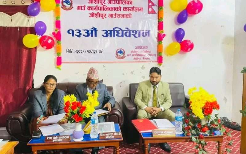 जोशीपुर गाउँपालिकाको १३ औं गाउँसभा अधिवेशन सुरु