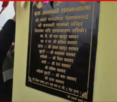 बलायर परिवारले निर्माण गरेको सरस्वती मन्दिर विद्यालयलाई हस्तान्तरण