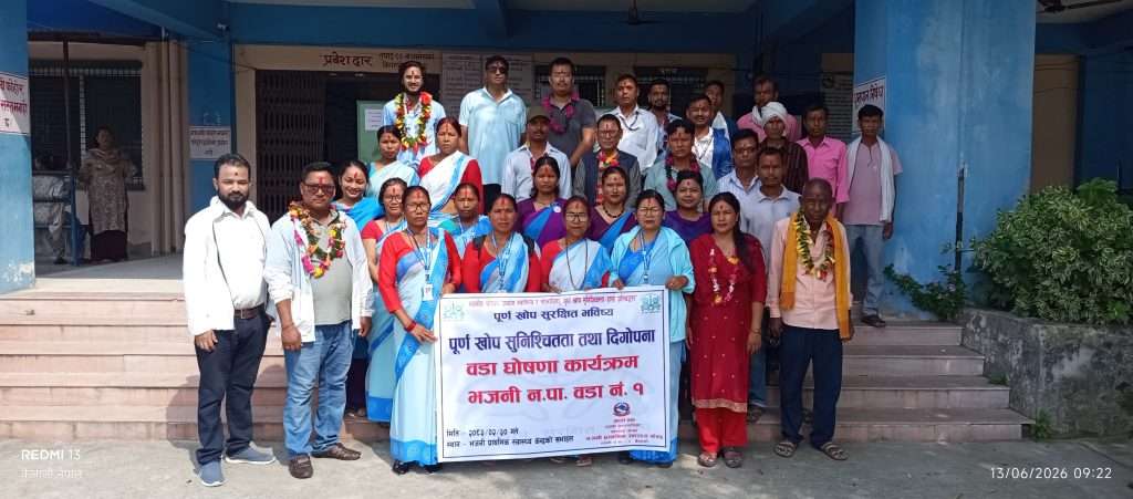 पूर्ण खोप सुनिश्चितता तथा दिगोपना वडा घोषणा कार्यक्रम सम्पन्न