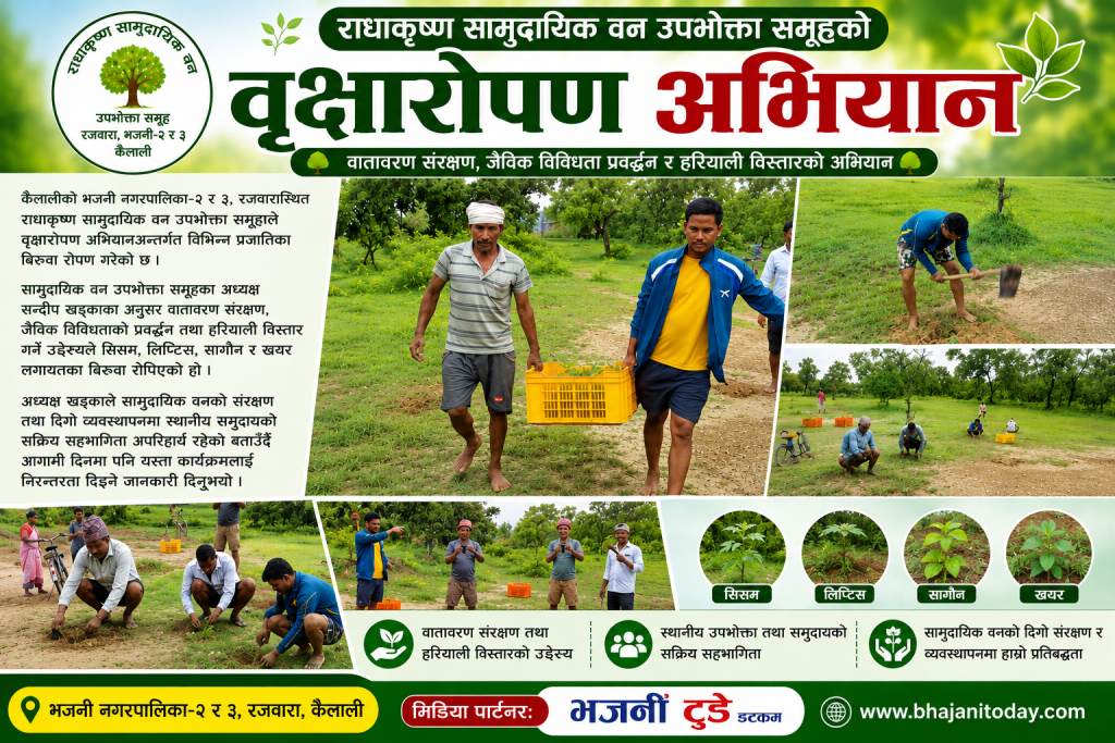 सामुदायिक वनद्वारा वृक्षारोपण अभियान सञ्चालन