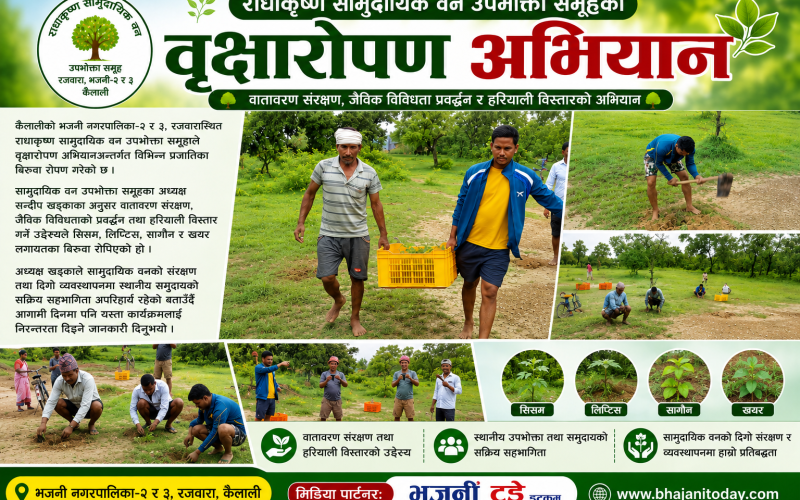 सामुदायिक वनद्वारा वृक्षारोपण अभियान सञ्चालन