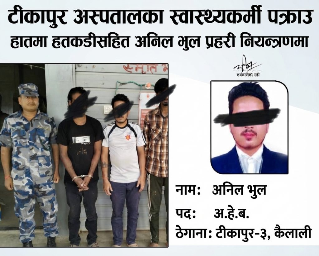 भजनीमा ब्राउन सुगरसहित टीकापुर अस्पतालका अहेबसहित ३ जना पक्राउ