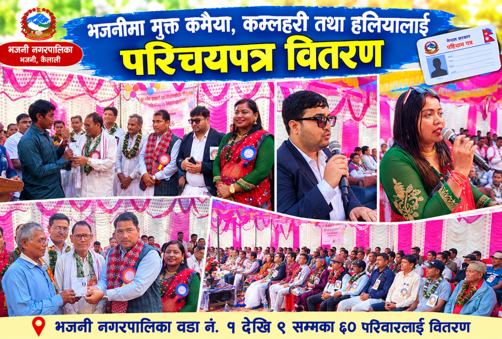 भजनीमा मुक्त कमैया, कमलरी तथा हलियालाई परिचयपत्र वितरण